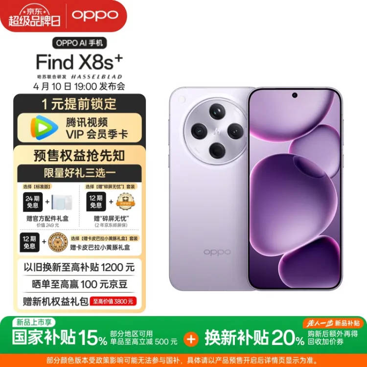【测试商品】OPPO Find X8s+ 32GB+256GB 风信紫 旗舰手机 夜拍出色 ...